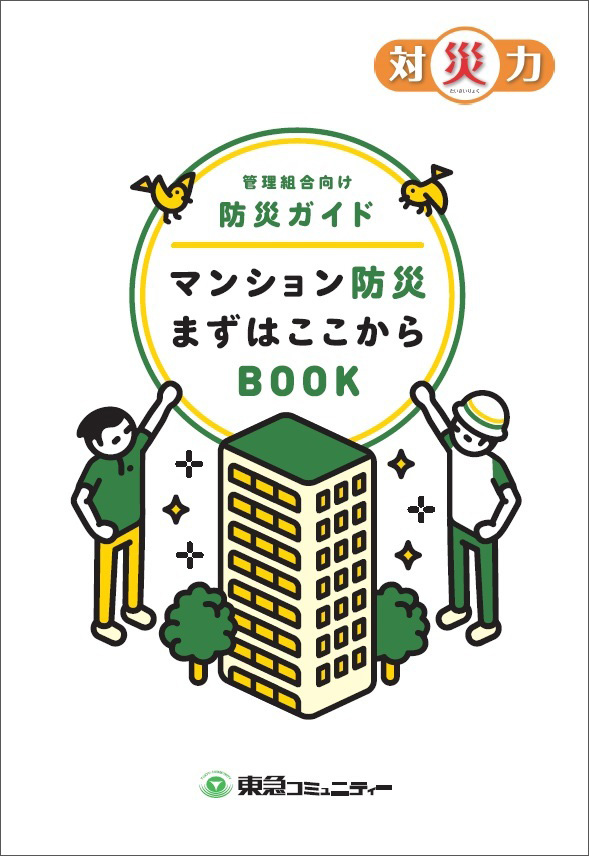 マンション防災まずはここからBOOK